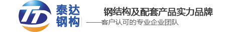 钢结构-山东钢结构-临沂钢结构-临沂泰达钢结构-泰达钢构-山东泰达建设有限公司